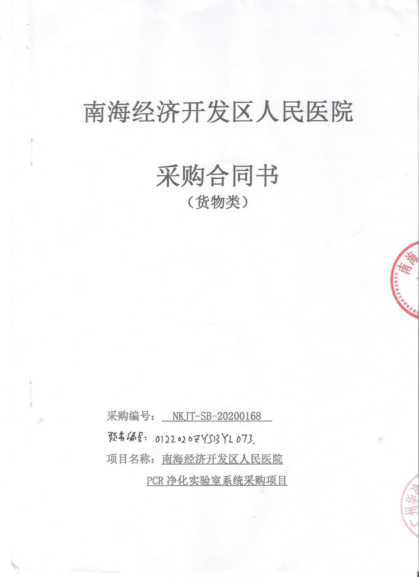 南海经济开发区人民医院PCR净化实验室系统采购项目