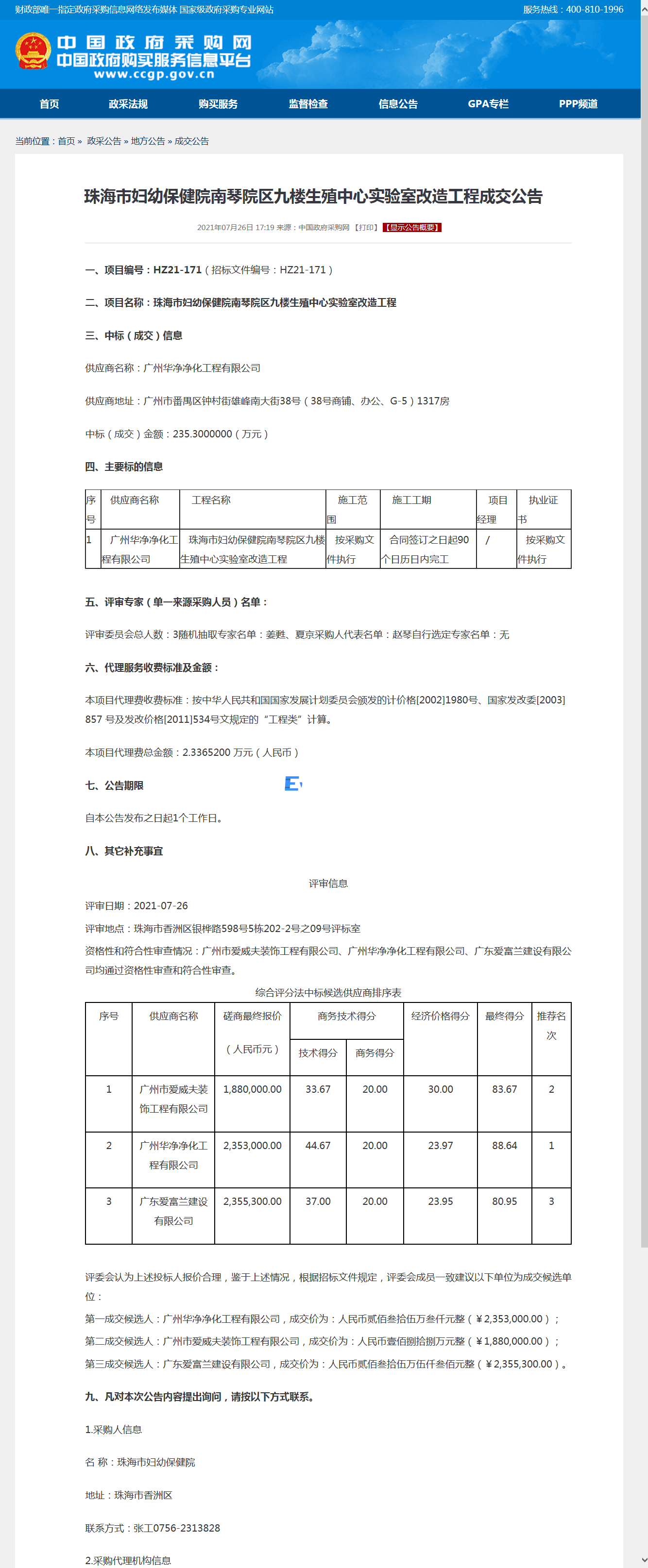 珠海市妇幼保健院南琴院区九楼生殖中心实验室改造工程