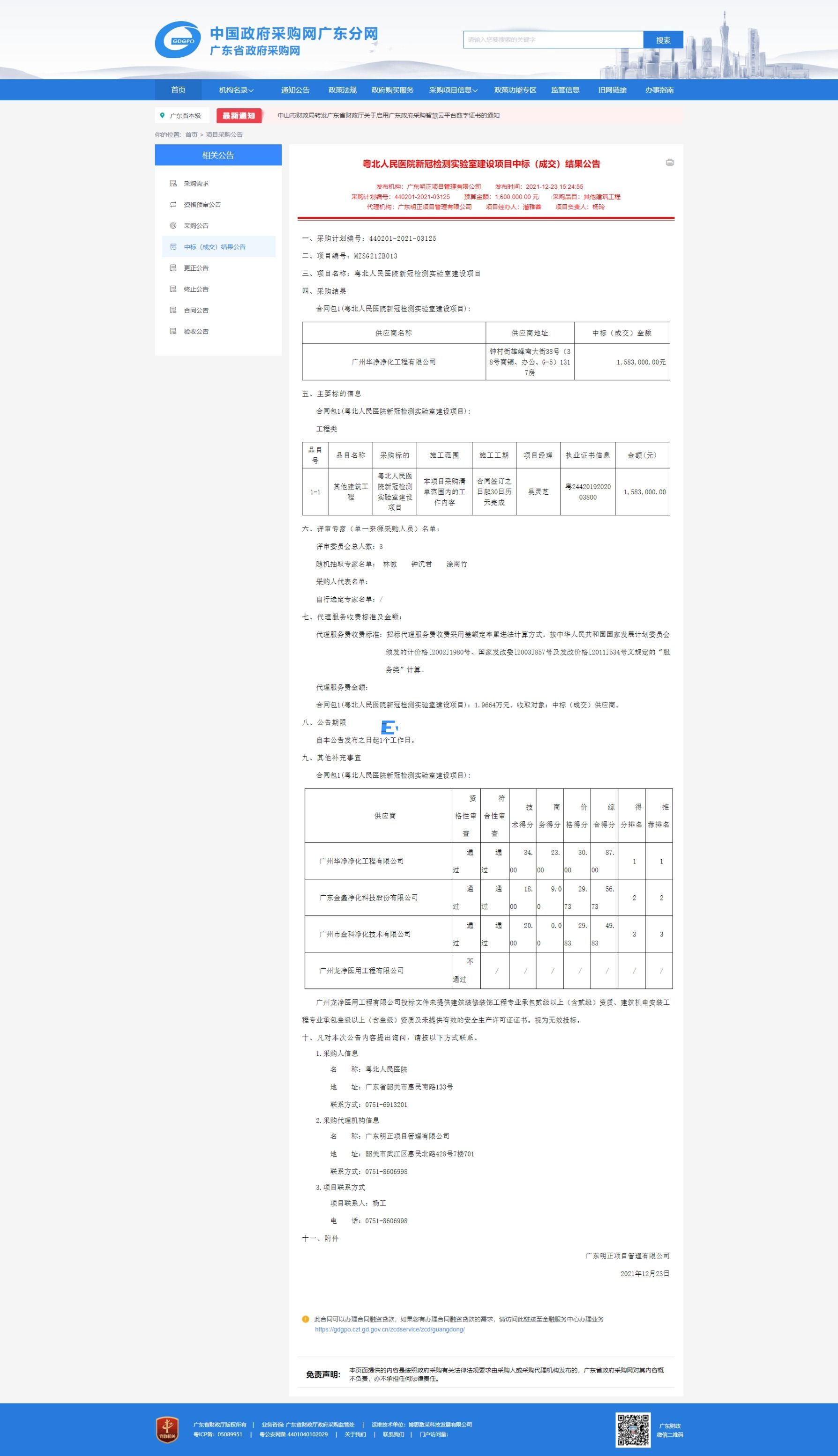 粤北人民医院新冠检测实验室建设项目