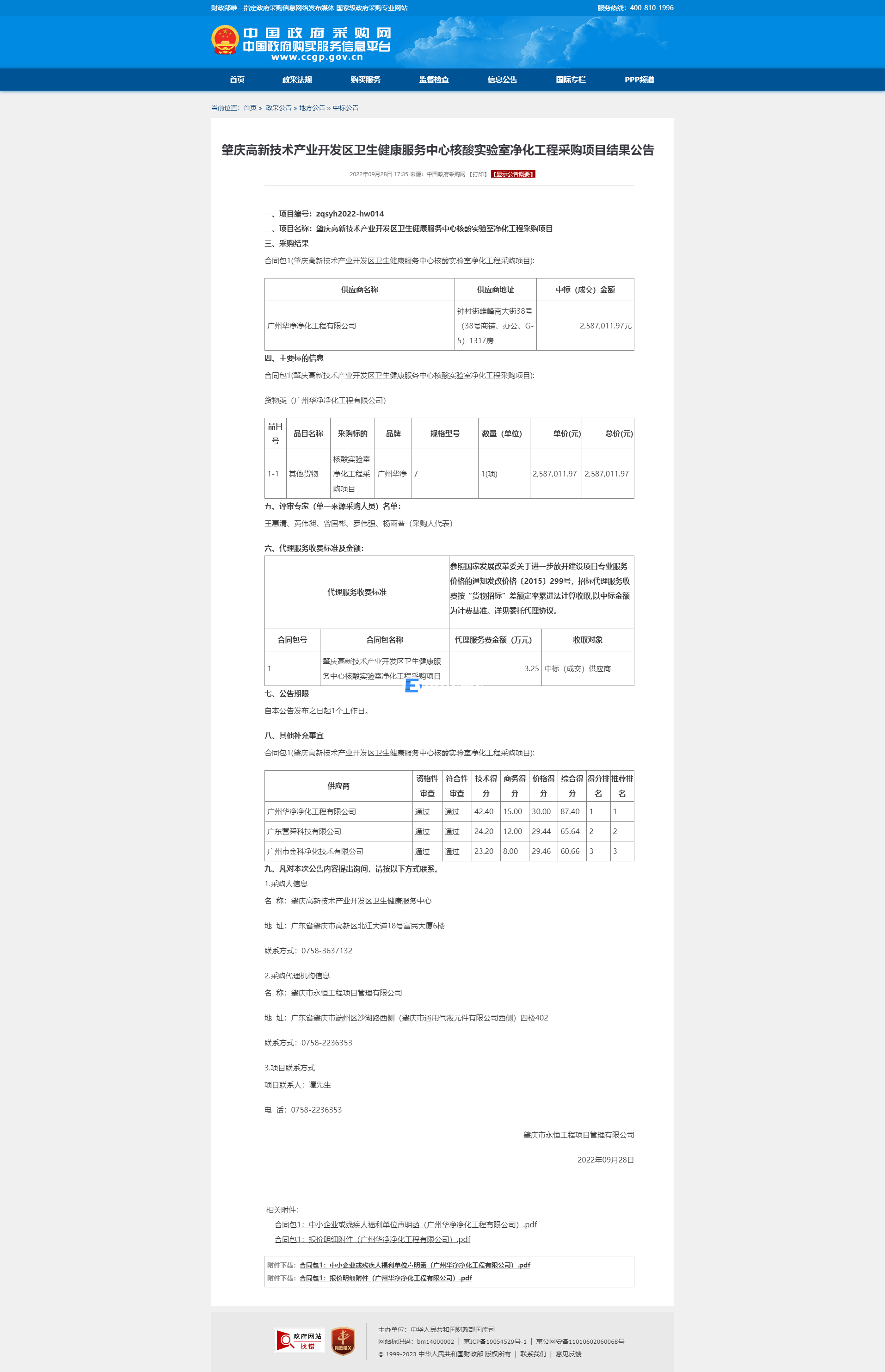 肇庆高新技术产业开发区卫生健康服务中心核酸实验室净化工程采购