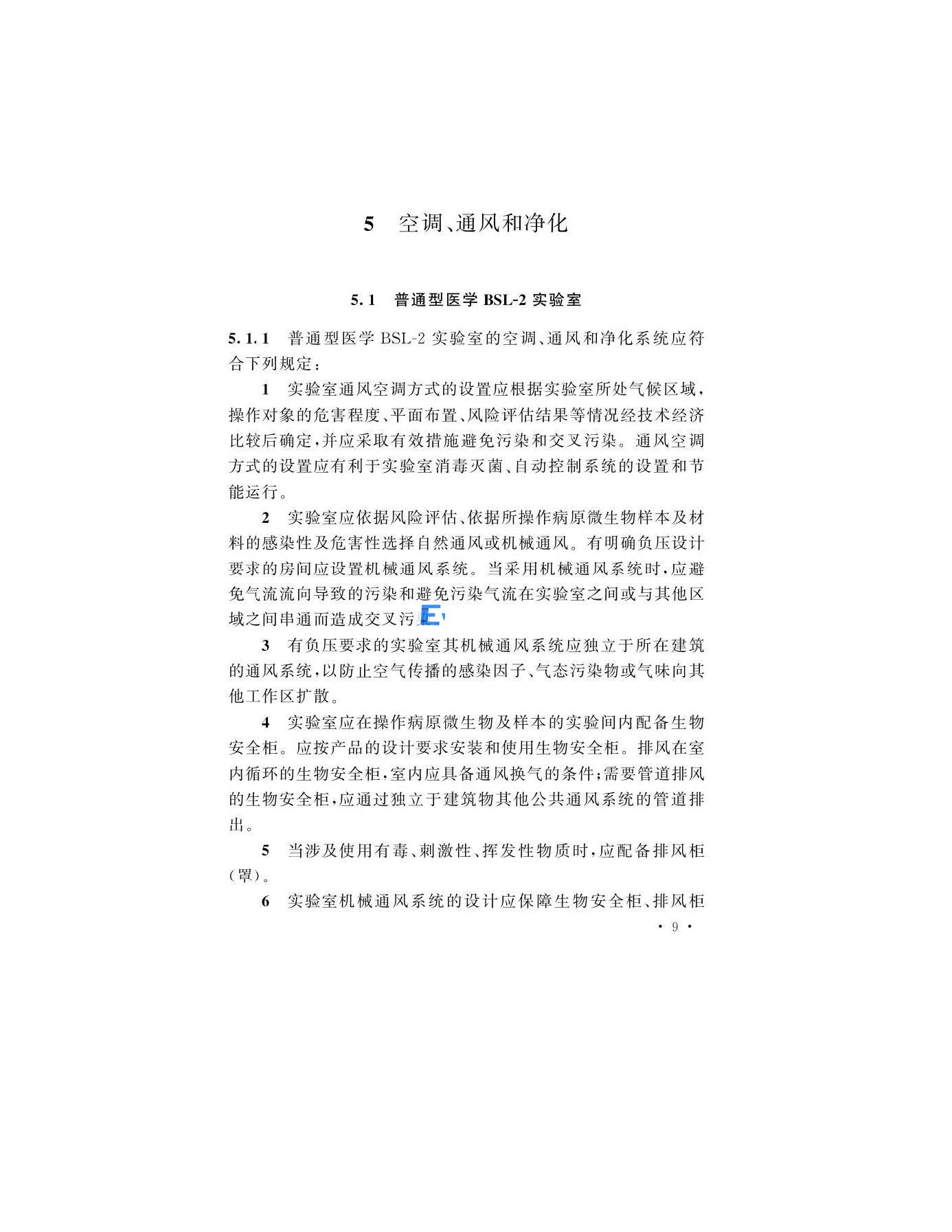 医学生物安全二级实验室建筑技术标准(图12)