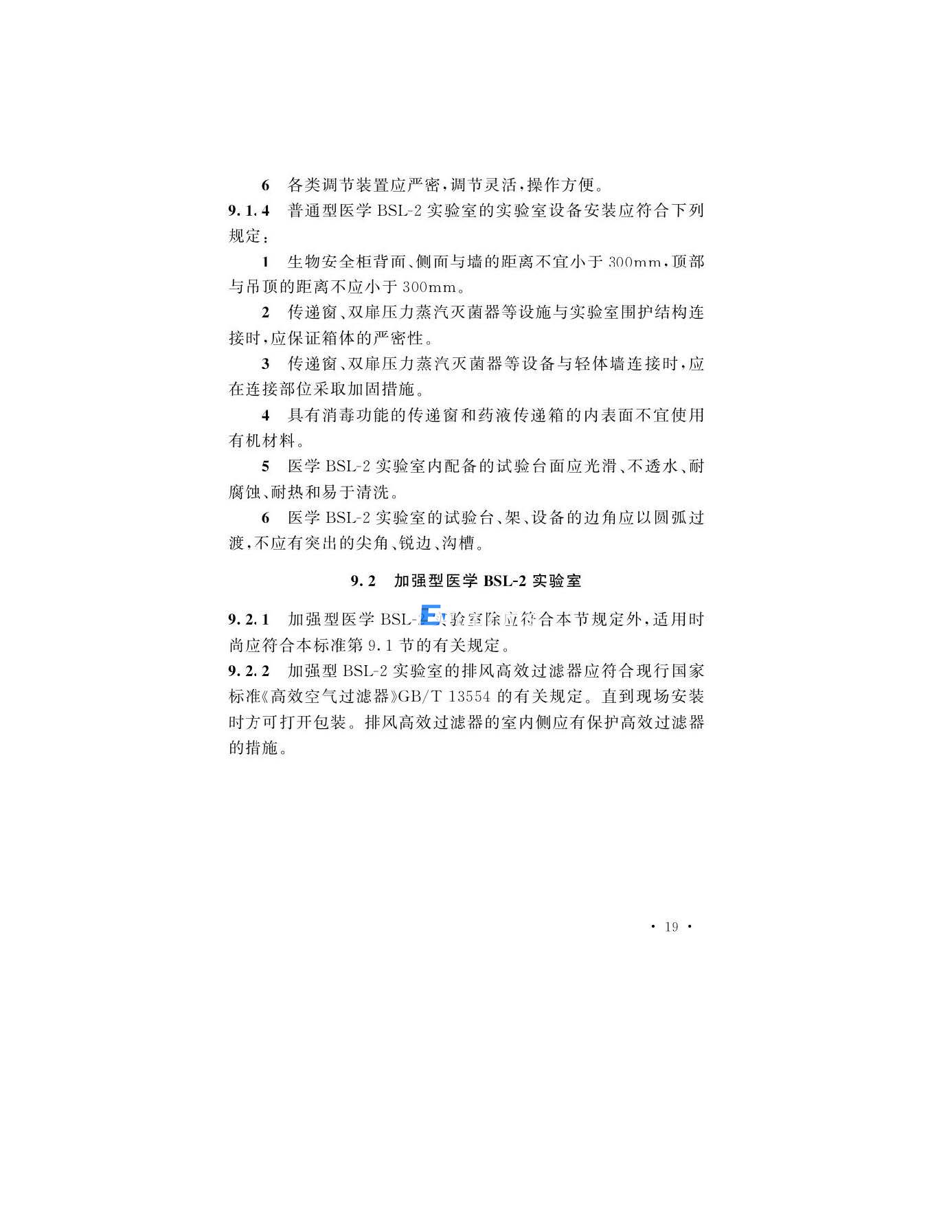 医学生物安全二级实验室建筑技术标准(图22)