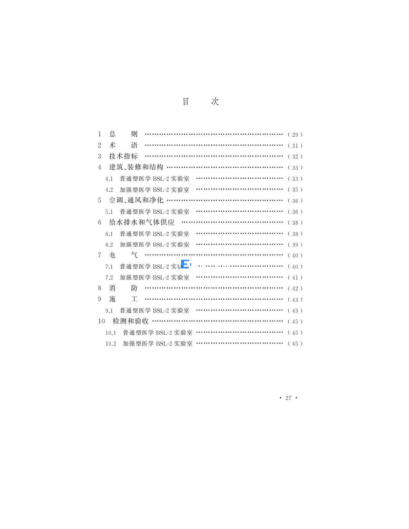 医学生物安全二级实验室建筑技术标准(图28)